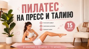 ПРЕСС И ТАЛИЯ ЗА 15 МИНУТ: Пилатес для сильного кора и красивой осанки