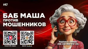 БабМаша Антимошенница ❤️❤️🤗 
ВЫПУСК #47