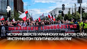 В Варшаве не готовы мириться с курсом Киева на реабилитацию националистов