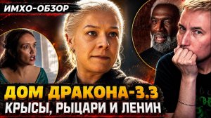 🐉 ДОМ ДРАКОНА 3 - 3 СЕРИЯ - Что показали? - ДЕТАЛЬНЫЙ ИМХО-Обзор