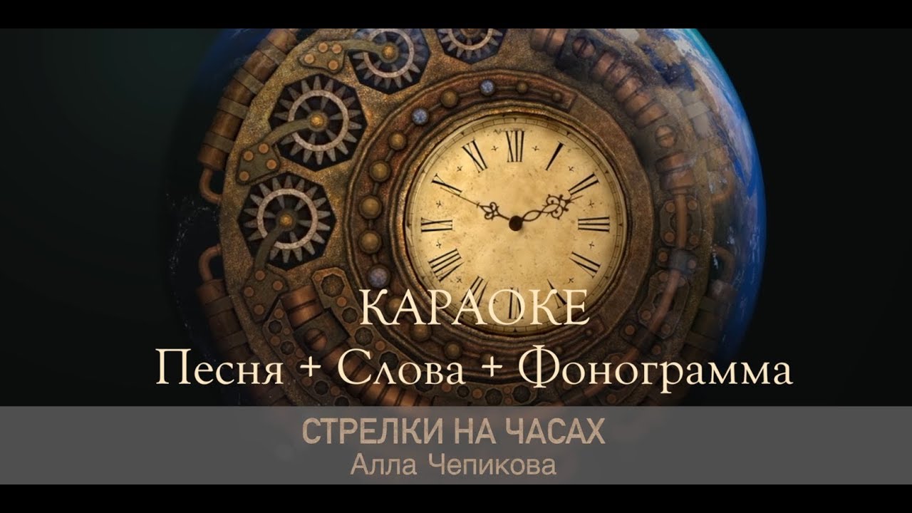 Алла Чепикова - Стрелки на часах | Песня + фонограмма смотреть онлайн