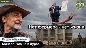 Нет фермера - нет жизни. Сельский час #319 (Игорь Абакумов)