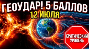 12 июля: Мощный геоудар 5 баллов. Магнитная буря сегодня. Что категорически нельзя делать.