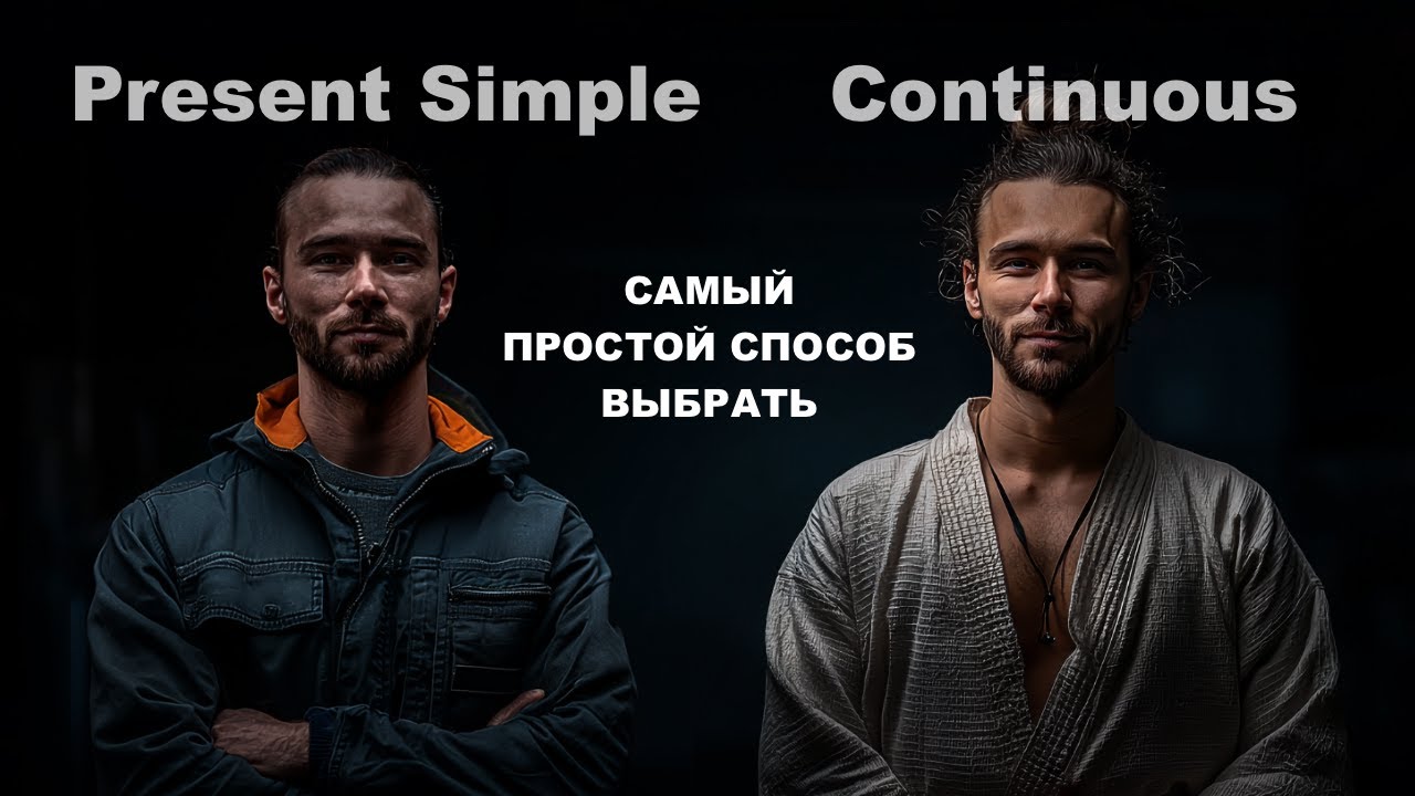 Разница Present Simple и Present Continuous / ПРОСТОЕ объяснение английских времён смотреть онлайн