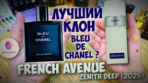 ⚡ПЕРВЫЙ ДОСТОЙНЫЙ КЛОН BLEU DE CHANEL⚡ | FRENCH AVENUE ZENITH DEEP (2025) - знакомство и сравнение!