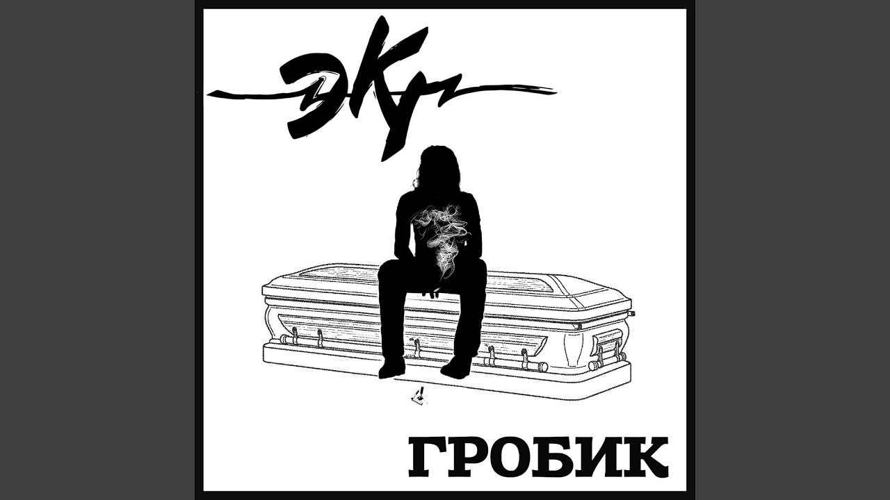 Гробик смотреть онлайн