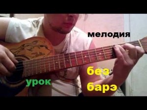 ПРОСТАЯ МЕЛОДИЯ БЕЗ БАРРЭ (УРОК НА ГИТАРЕ)