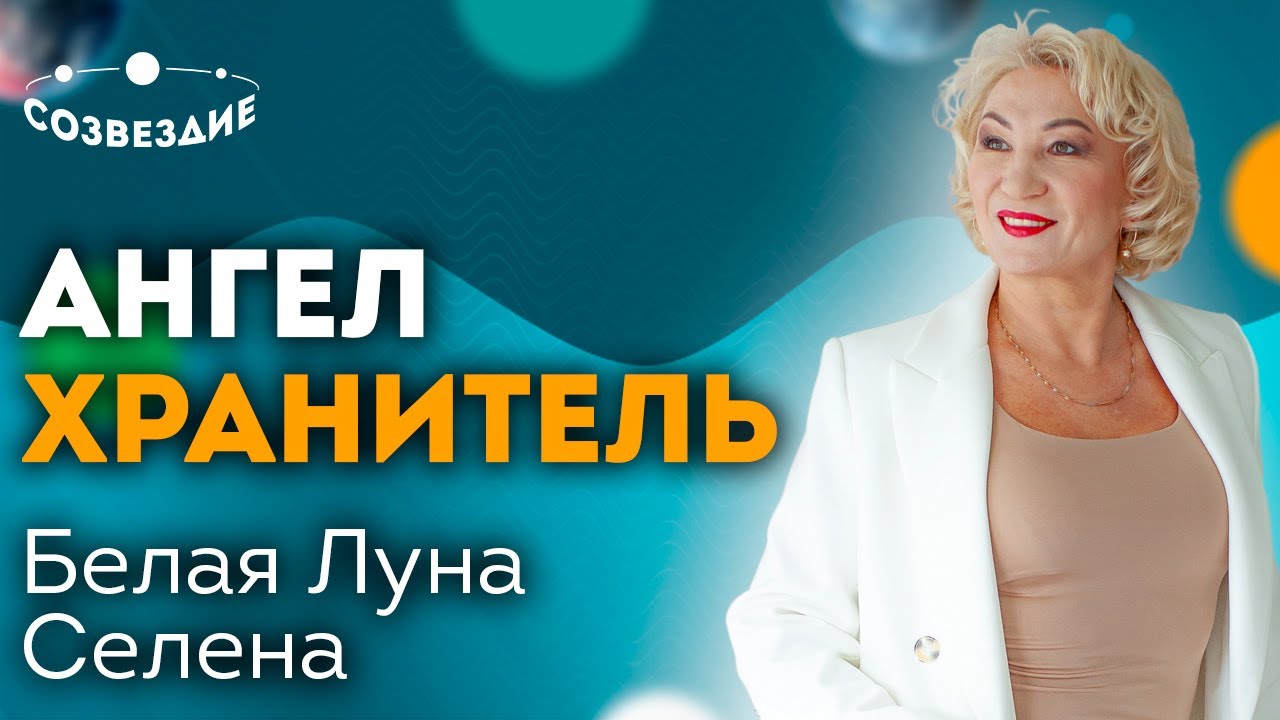 Кто остерегает нас от опасностей? // Наш ангел хранитель // Белая Луна // Селена // Ушкова Елена смотреть онлайн