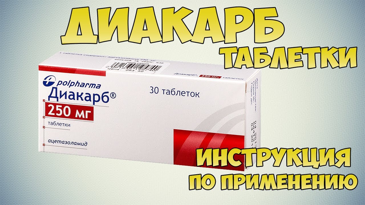 Диакарб таблетки инструкция по применению препарата: Лечение сердечно-сосудистой системы, глаукомы смотреть онлайн