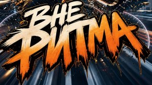 Вне РИТМА ( Official release )