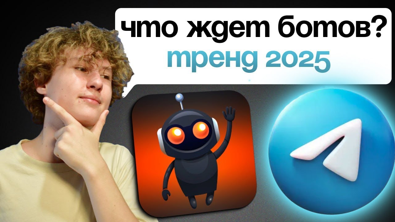 Будущее Telegram-Ботов | Что Их Ждёт в 2025 и Дальше? смотреть онлайн