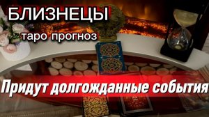 БЛИЗНЕЦЫ - ВАМ УГОТОВАНО СЧАСТЬЕ! с 16 по 31 июля 2026г. Таро прогноз.
