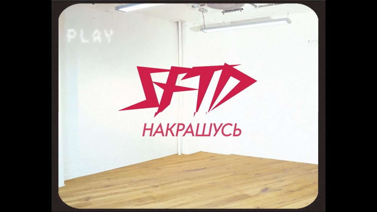 SFTD - Накрашусь смотреть онлайн