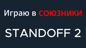 Играю в союзники В Standoff 2!