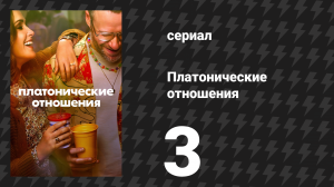 Платонические отношения 1 сезон 3 серия «Ретрит для партнёров» (сериал, 2023)