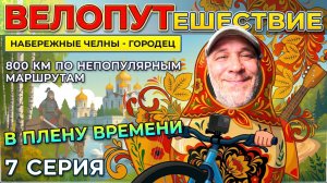 Велопутешествие. Набережные Челны-Городец. 7 серия.