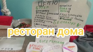 открыл ресторан дома