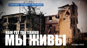 НАМ ТУТ ТАК ТЯЖКО... МЫ ЖИВЫ №081 ТОШКОВКА, ЛНР, октябрь 2022, военкор Марьяна Наумова