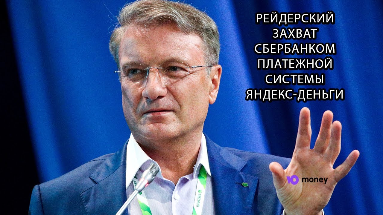 Рейдерский захват ПС Яндекс-Деньги Сбербанком и переименование в Юмани смотреть онлайн