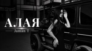 Jaman T — Алая (Remix) 🖤