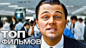 10 ФИЛЬМОВ О ТОМ, КАК ДЕЛАЕТСЯ БИЗНЕС!