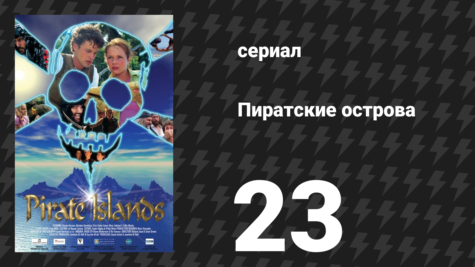 Пиратские острова 23 серия «Предательство Кармен» (сериал, 2003) смотреть онлайн
