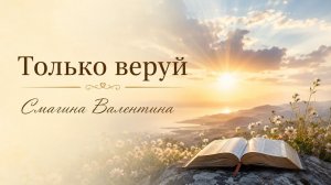 Только веруй || пастор Валентина Смагина