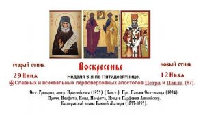 12.07.2026 Славных и всехвальных первоверховных апостолов Петра и Павла. Божественная Литургия.