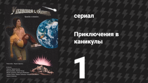 Приключения в каникулы 1 серия «Явление» (сериал, 1978)