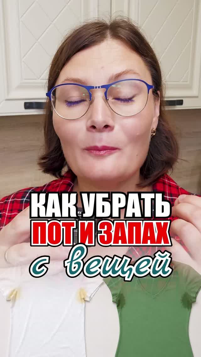Вещи воняют? Покажу простое решение! #пот #запах #потный  #вонь #воняют #стирка #вещи #одежда #дом