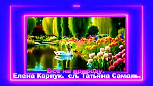Всё на природу. Елена Карпук. сл.Татьяна Самаль.