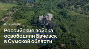 Российские войска освободили Бачевск в Сумской области