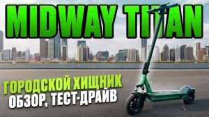 Электросамокат Midway TITAN - обзор, тест-драйв, замер максималки, разбор.