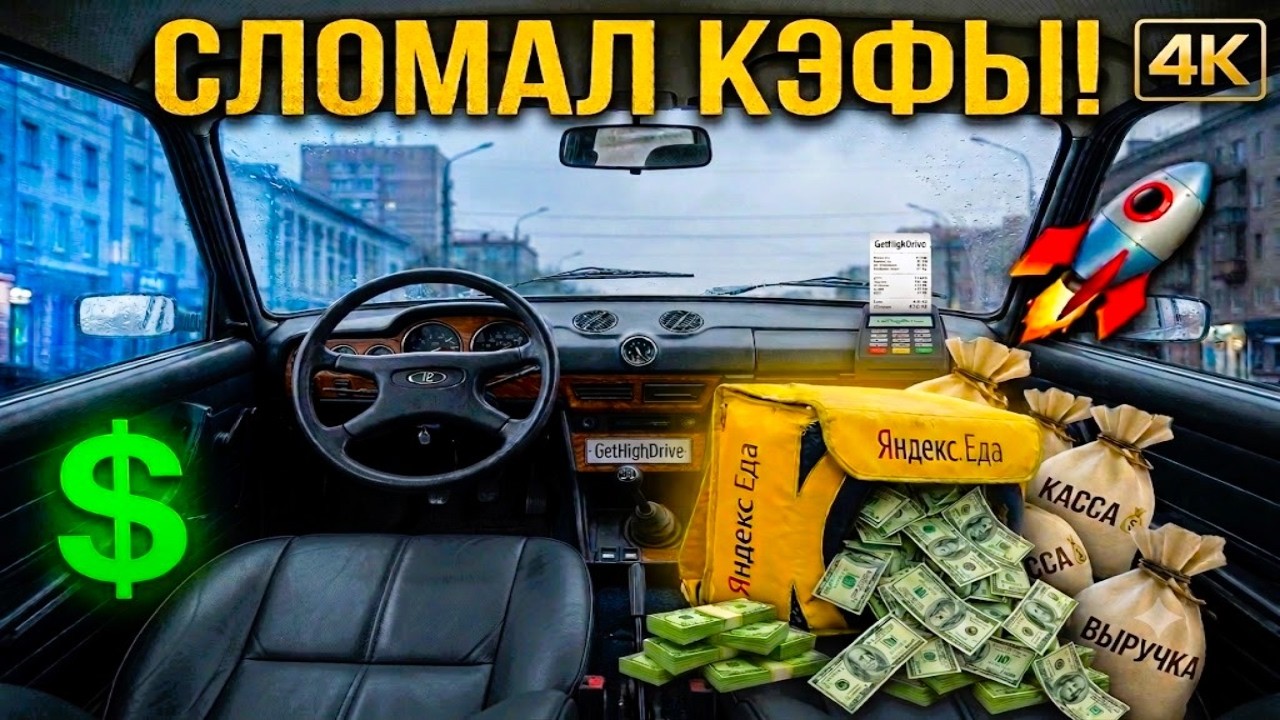 КОГДА КЭФЫ ГОРЯТ! Лучший день в курьерке на ВАЗ 2107 [4K POV] смотреть онлайн