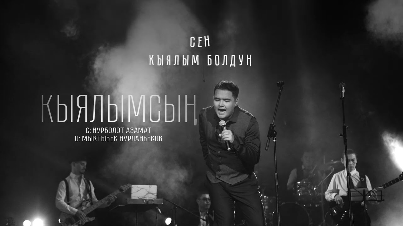Мыктыбек Нурланбеков - Кыялымсың / Жаңы ыр 2022 смотреть онлайн