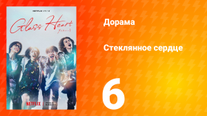 Стеклянное сердце 6 серия