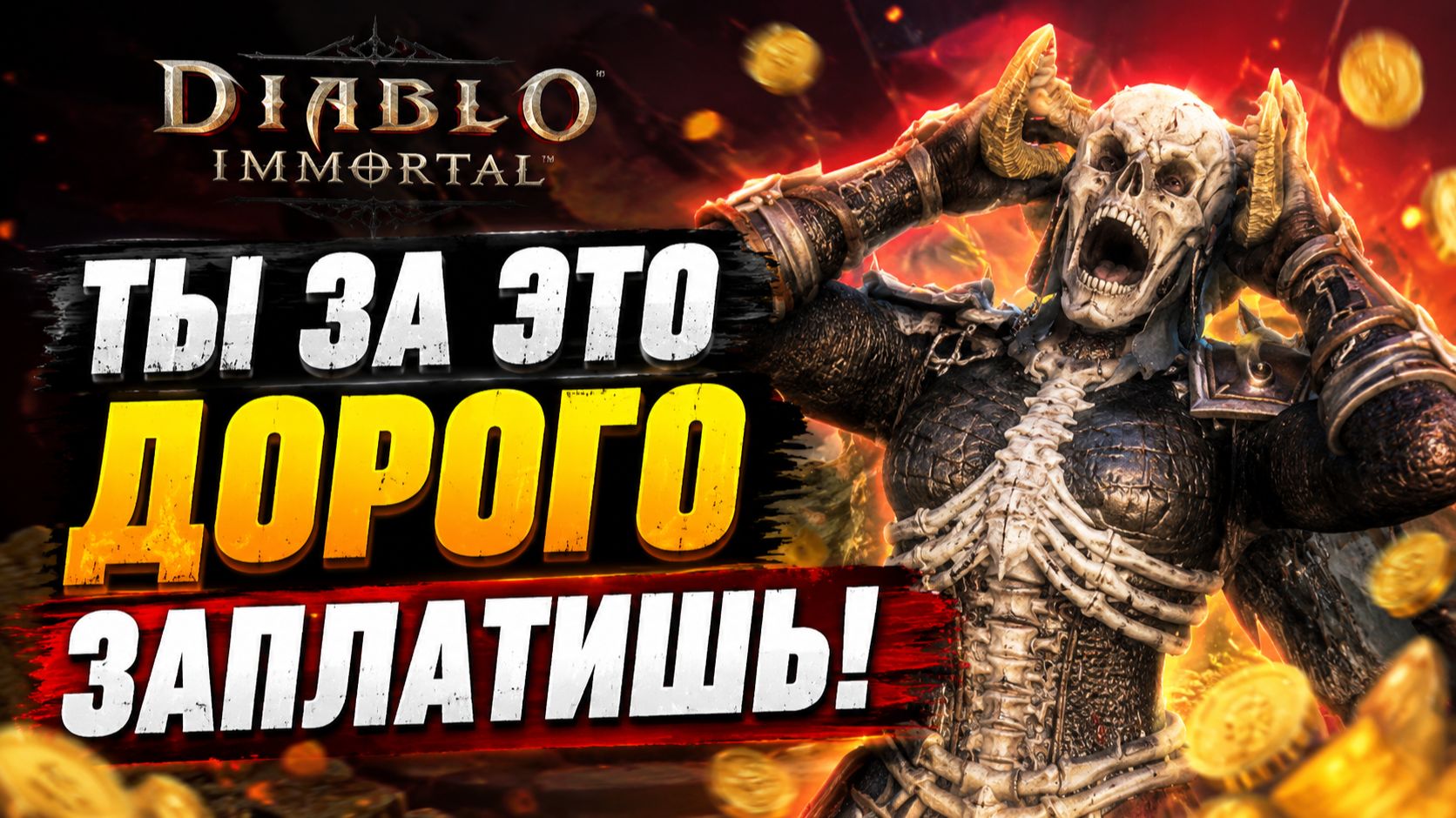 Самые ДОРОГИЕ ошибки новичка в Diablo Immortal