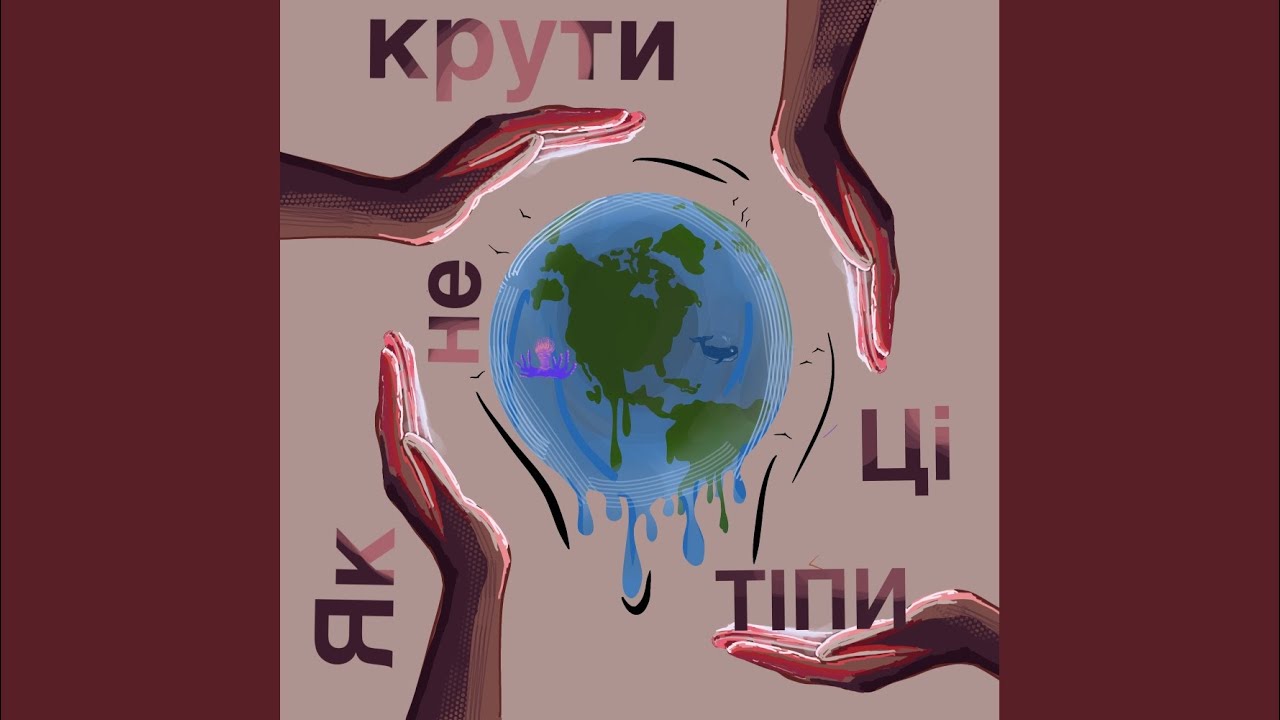 Як не крути смотреть онлайн
