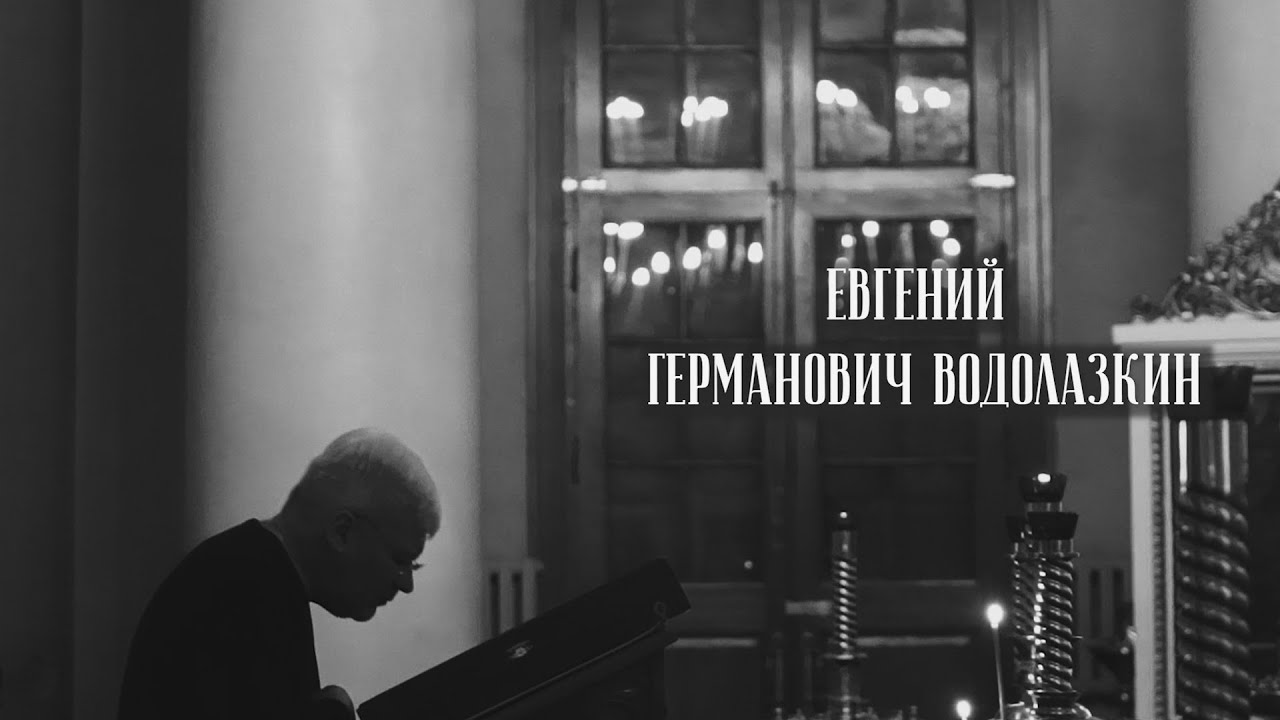 Евгений Германович Водолазкин. Подражая Творцу смотреть онлайн
