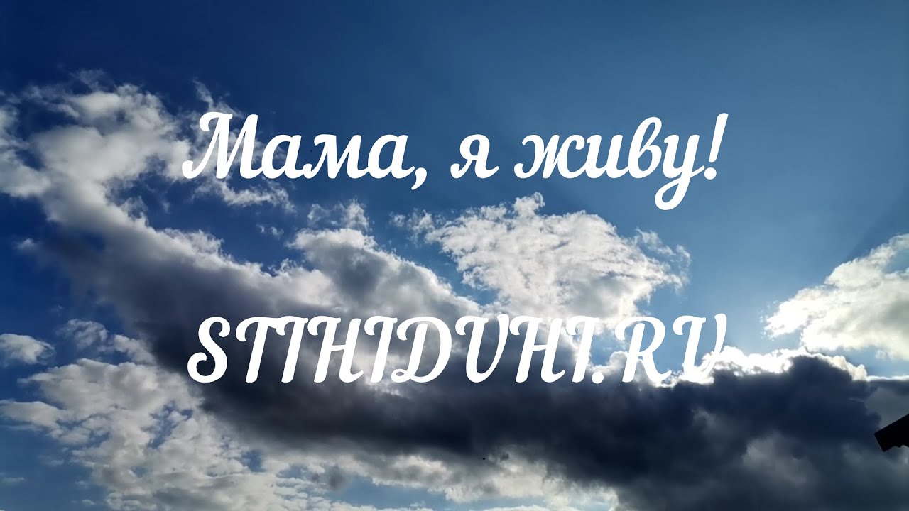 Мама я живу смотреть онлайн