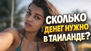 Сколько стоит жить в Тайланде в 2026 году?