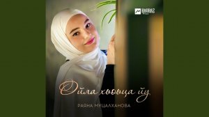 Ойла хьоьца йу