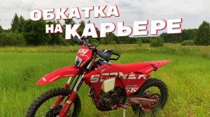 Обкатка STN G9 PRO 2026 на КАРЬЕРЕ