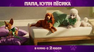 папа купи пёсика трейлер