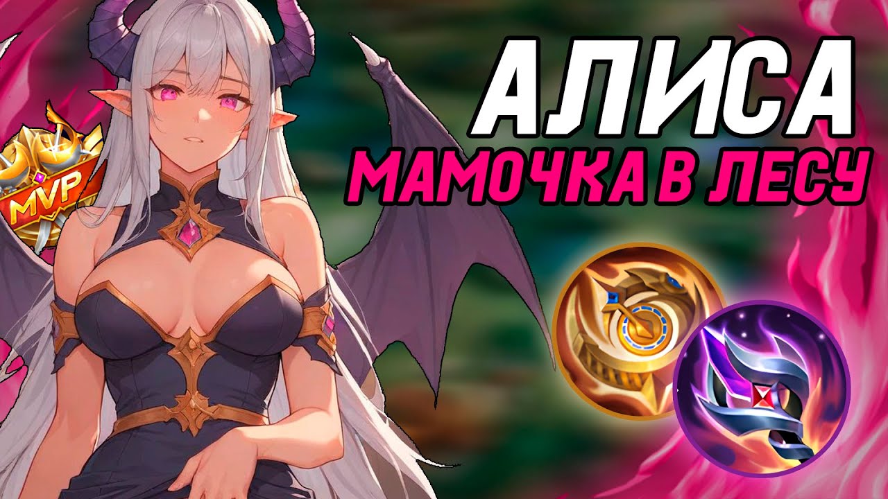 САМАЯ ЛЁГКАЯ КАТКА - ЛУЧШИЙ ЛЕСНИК ТАНК В МОБЛЕ, АЛИСА В ЛЕС / MOBILE LEGENDS смотреть онлайн