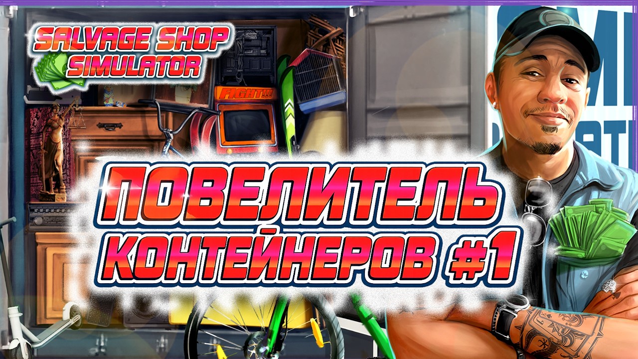 Salvage Shop Simulator #1 [Прохождение] ► Повелитель контейнеров смотреть онлайн