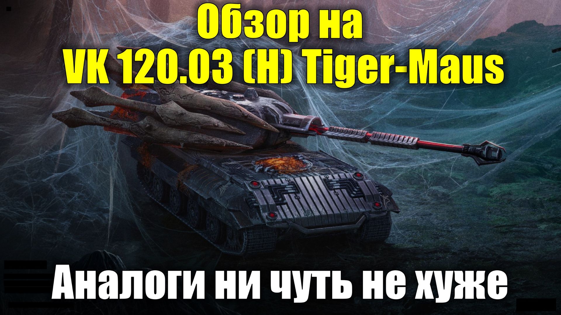 Обзор на VK 120.03 (H) Tiger-Maus - Аналоги не хуже #tanksblitz смотреть онлайн