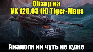 Обзор на VK 120.03 (H) Tiger-Maus - Аналоги не хуже #tanksblitz