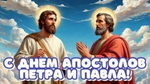 Молитва Апостолам Петру и Павлу.