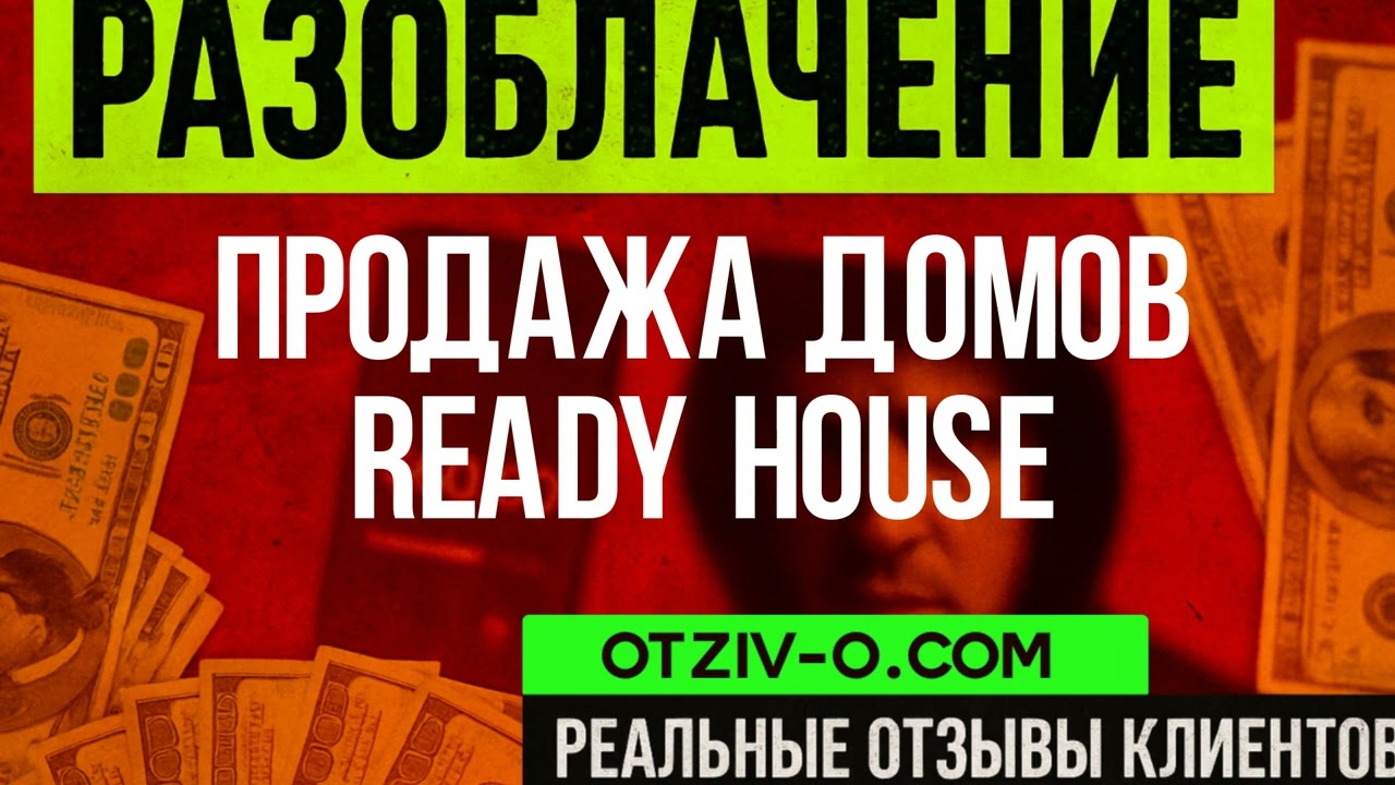 Продажа домов ready house реальные отзывы клиентов | кейсы Продажа домов ready house | отзывы | раз смотреть онлайн